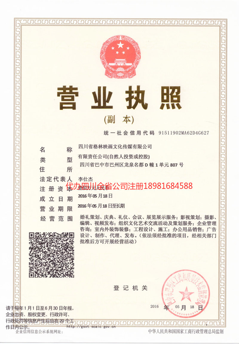 唐山唐山格林映画文化传媒有限公司